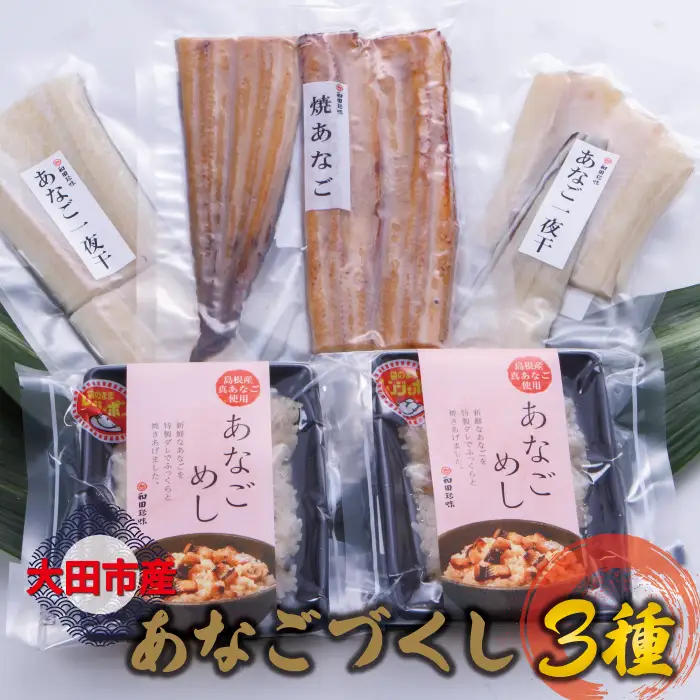 贈答にも最適！あなごづくしセット（箱入り）【穴子 冷凍 焼きあなご 1尾 120g 干物 2袋 あなごめし 150g 2袋 あなご アナゴ 一夜干し 一夜干 ふっくら 肉厚 新鮮 大きい 父の日 母の日】