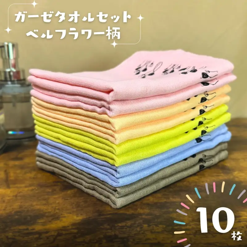 ベルフラワー・ガーゼタオル 8,880円