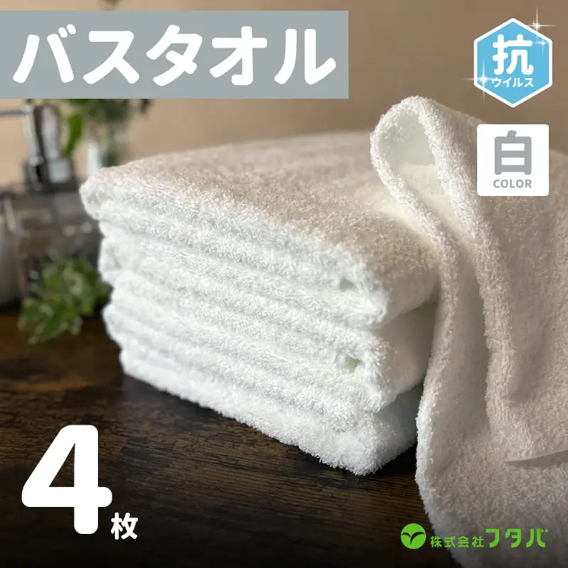 白バスタオル4枚（抗ウイルス加工）