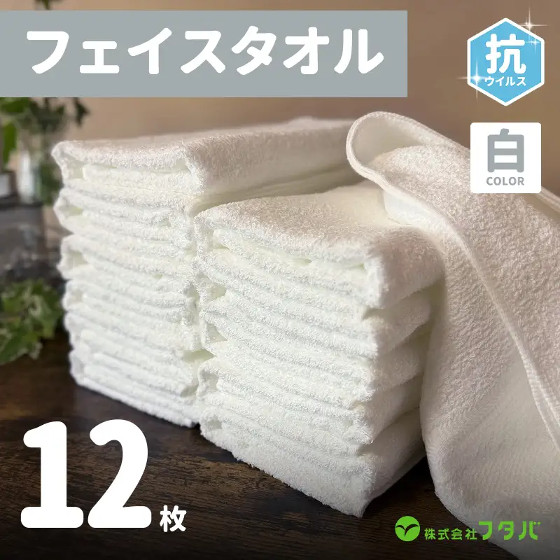 白タオル12枚（抗ウイルス加工）