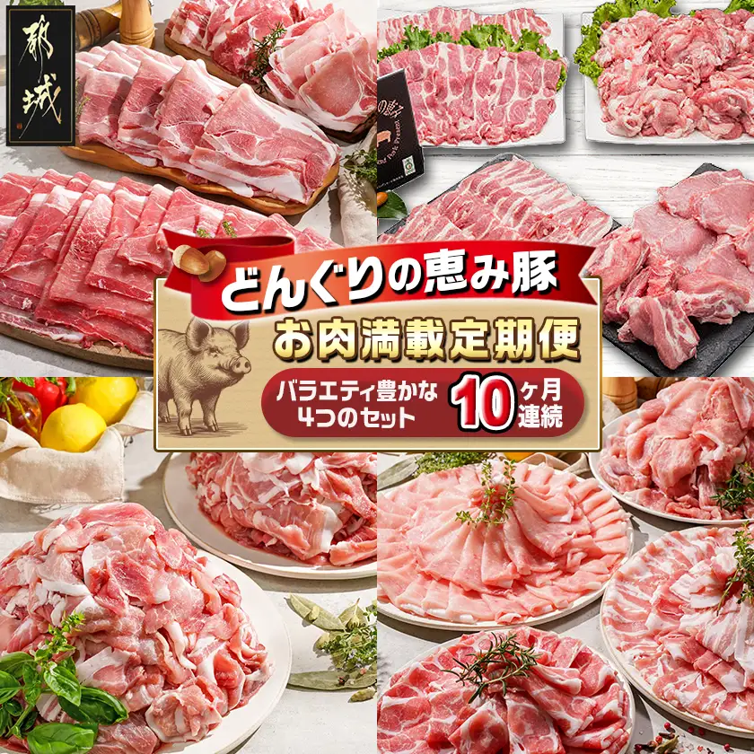 「どんぐりの恵み豚」お肉満載定期便(10ヶ月)〔T120(10)-1102〕_(都城市) 豚肉 ロースかつ 豚バラスライス 肩ローススライス こま切れ 切落し スペアリブ ロースしゃぶ バラしゃぶ 肩ロースしゃぶ 