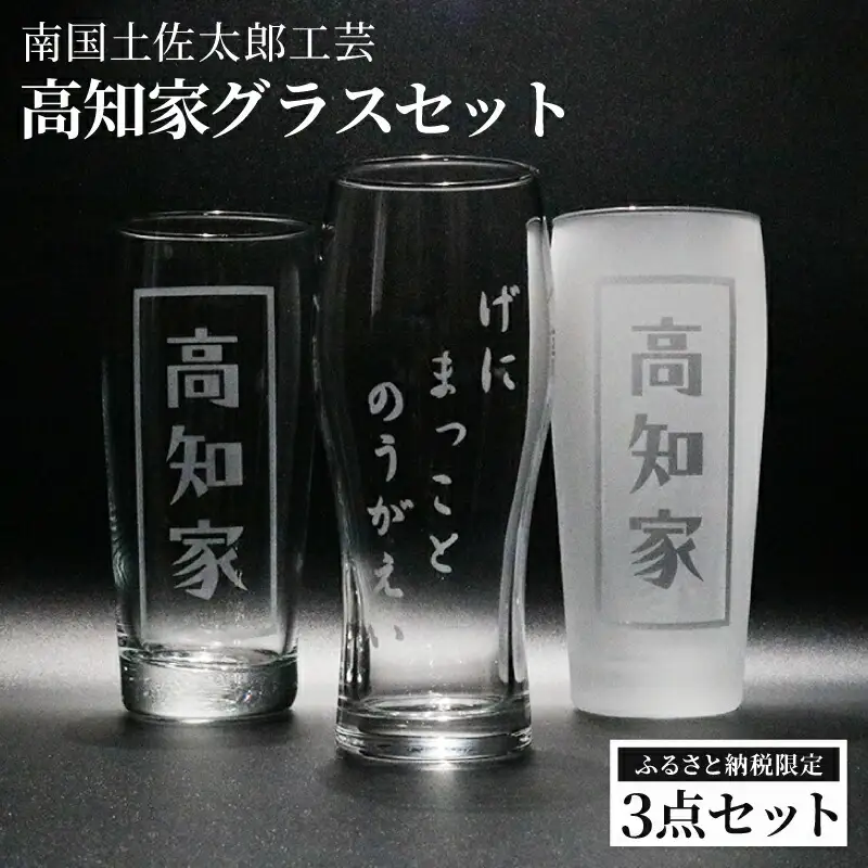 高知家グラスセット【コップ 食器 日用品 ガラス ビール ギフト 人気】
