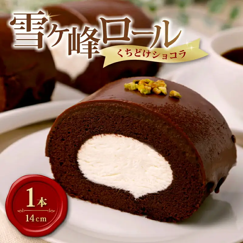 雪ヶ峰ロールくちどけショコラケーキ1本 / ケーキ | 高知県南国市