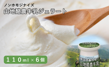 【ドルチェかがみ】山地酪農牛乳ジェラート（110ml×6個) ＼ ジェラート ／