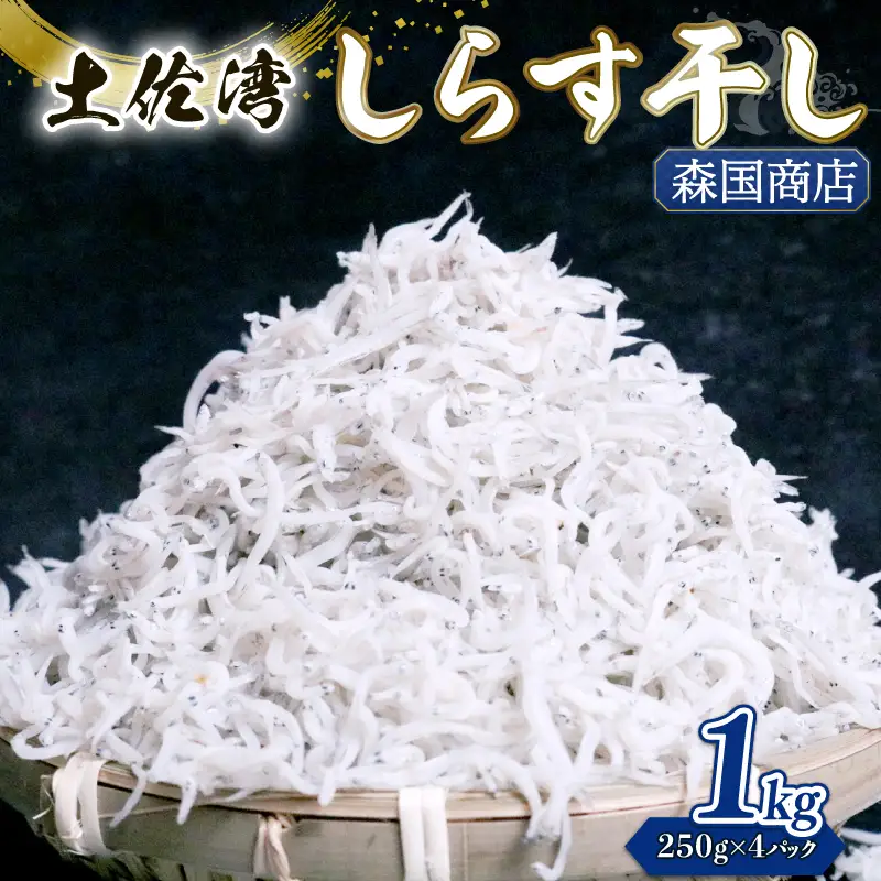 しらす干し 1kg（小分け）【しらす干し ちりめんじゃこ】