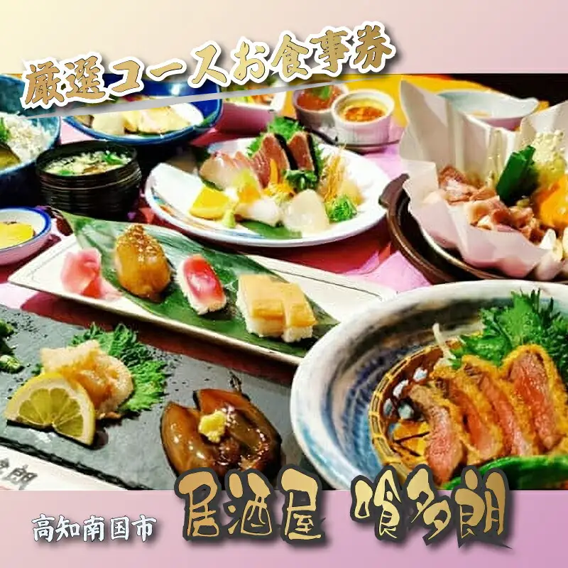 『高知県南国市の居酒屋 喰多朗』 厳選高知県南国市産食材コース料理 お食事券（2名様分） | コース 軍鶏 あかうし 鰹 高知県 贅沢 グルメ