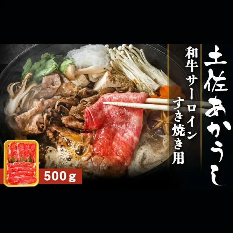 土佐あかうし 和牛サーロイン／すき焼き用 500g | あか牛 赤身 旨味 希少 幻 贈り物 ギフト 高知県 南国市