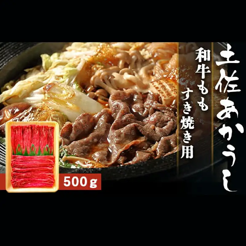 土佐あかうし 和牛もも／すき焼き用 500g | あか牛 赤身 旨味 希少 幻 贈り物 ギフト 高知県 南国市