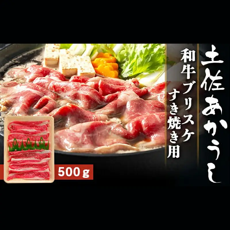 土佐あかうし 和牛ブリスケ／すき焼き用 500g | あか牛 赤身 旨味 希少 幻 贈り物 ギフト 高知県 南国市