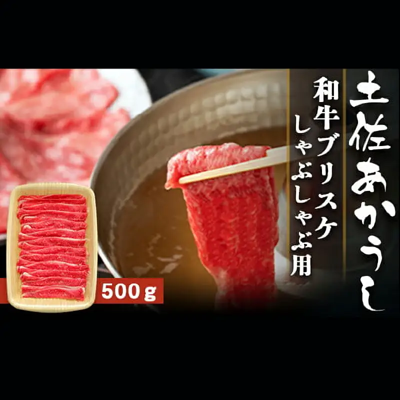 土佐あかうし 和牛ブリスケ／しゃぶしゃぶ用 500g | あか牛 赤身 旨味 希少 幻 贈り物 ギフト 高知県 南国市