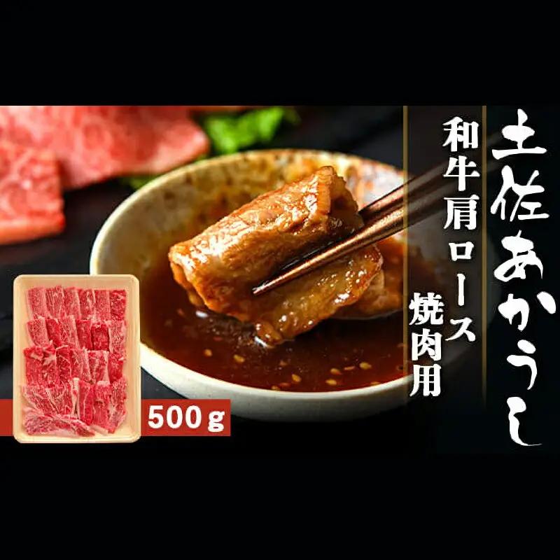 土佐あかうし 和牛肩ロース／焼肉用 500g | あか牛 赤身 旨味 希少 幻 贈り物 ギフト 高知県 南国市