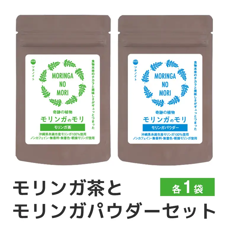 スーパーフード 「モリンガのモリ」モリンガ茶 と モリンガパウダー セット 沖縄県産 モリンガ 100% ノンカフェイン お茶 粉末 パウダー 青汁 コレステロール 血糖値 高血圧 対策 βカロチン 健康食品 栄養補助 健康茶 無香料 無着色 沖縄県 糸満市 156-4