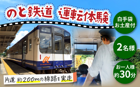 憧れの運転手になれる！ のと鉄道運転体験