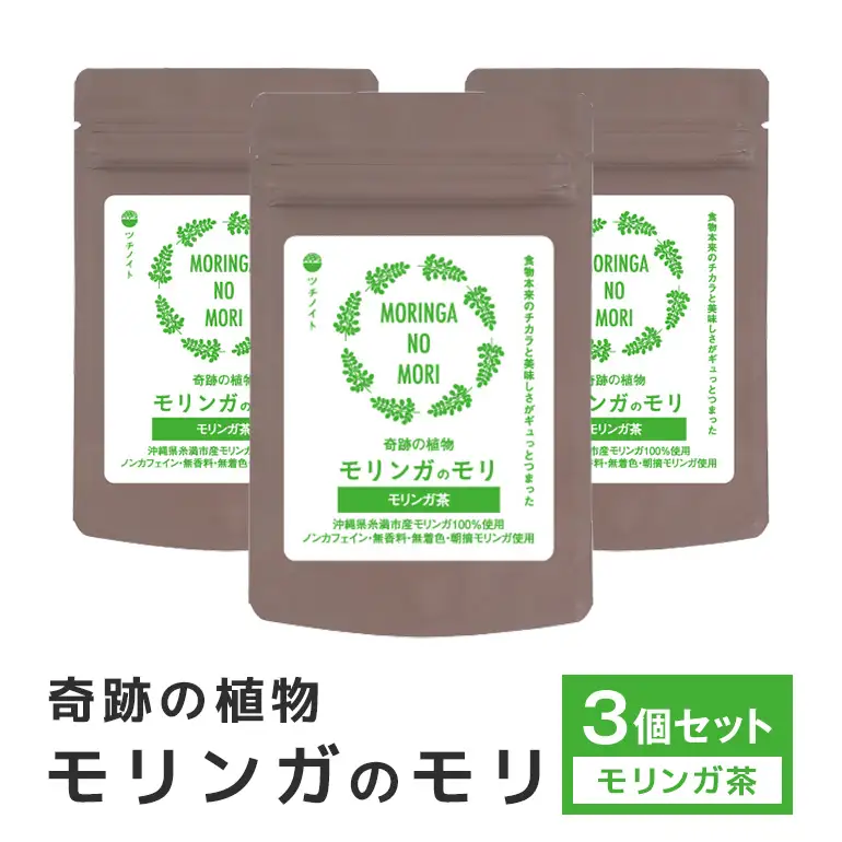スーパーフード 「モリンガのモリ」 モリンガ茶 (5包入り)×3個 セット 沖縄県産 モリンガ 100% ノンカフェイン お茶 コレステロール 血糖値 高血圧 対策 βカロチン 健康食品 栄養補助 健康茶 無香料 無着色 沖縄県 糸満市 156-2