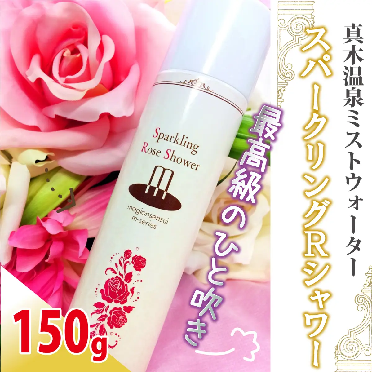 敏感肌にぴったり　*温泉水にローズエキス・コラーゲン配合*「スパークリング・ローズ・シャワー」150g～高濃度炭酸でしっとりやわらか～顔・体・髪に！