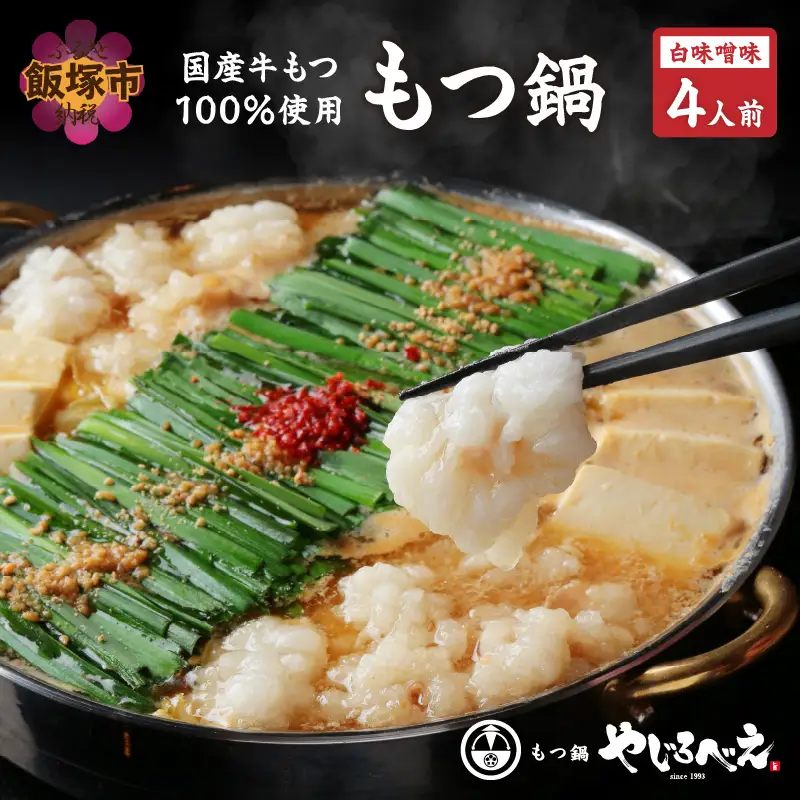 【国産牛もつ100%使用】もつ鍋白味噌セット 4人前【C6-014】