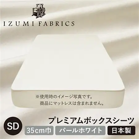 【セミダブル】35cm巾プレミアムボックスシーツ(マットレスカバー)色:パールホワイト　抗菌防臭加工【1210827】