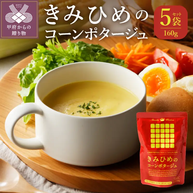 きみひめのコーンポタージュ　160ｇ　5袋セット