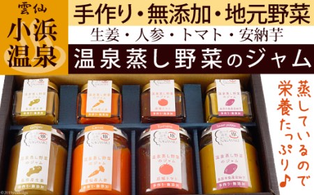 温泉蒸し野菜ジャム 8本セット【完全無添加・着色料未使用】