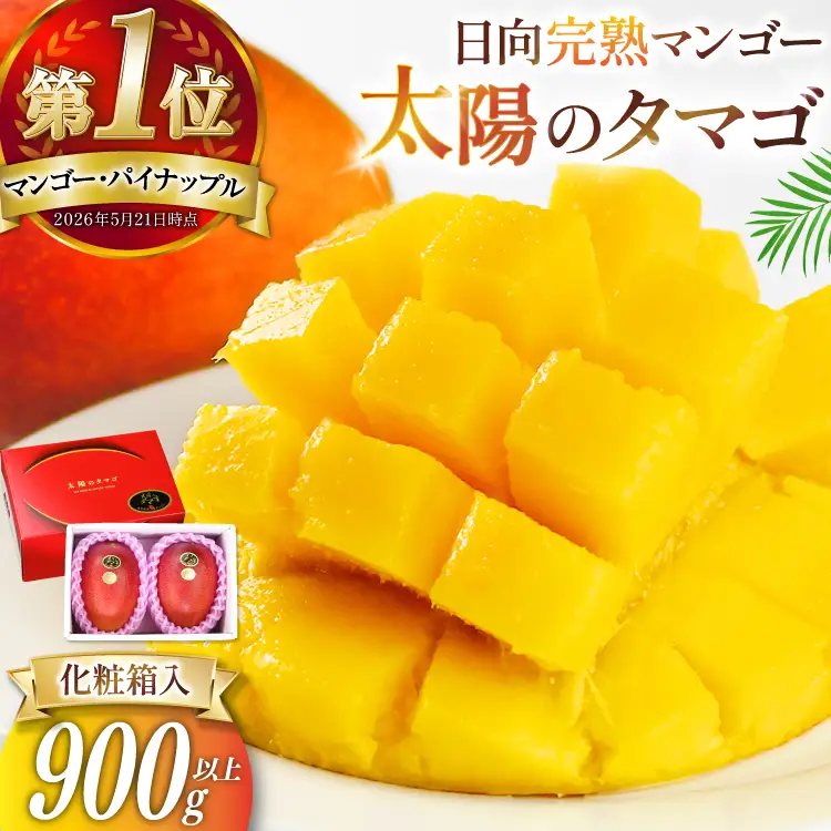 【マンゴー】 マンゴー 太陽のタマゴ 秀品 900g以上