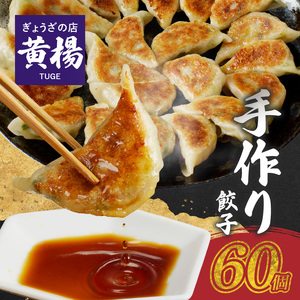 【ぎょうざの店 黄楊】手作り 餃子 専門店 60個 ラード たれ付き N0099-YA4419
