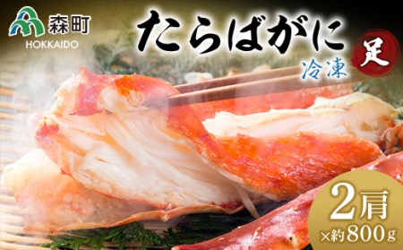 冷凍たらばがに足約800g×2肩＜海鮮問屋　株式会社　瑞宝＞ かに カニ 蟹 ガニ がに 森町 ふるさと納税 北海道 たらばがに タラバ蟹 タラバカニ タラバガニ たらば蟹 mr1-0532