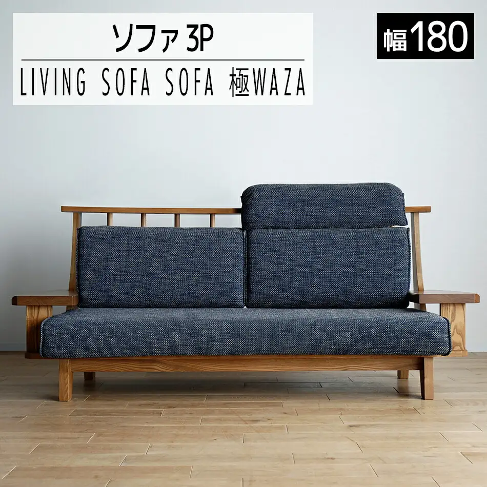 ソファ チェア 【開梱・設置】3人用 ソファ 極ワザ ソファ180cm YOW／CR-NVヘッドレストW1個付き ミディアム　AL123