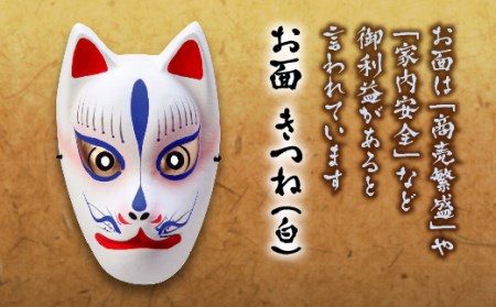 お面 きつね（白） F4D-0164