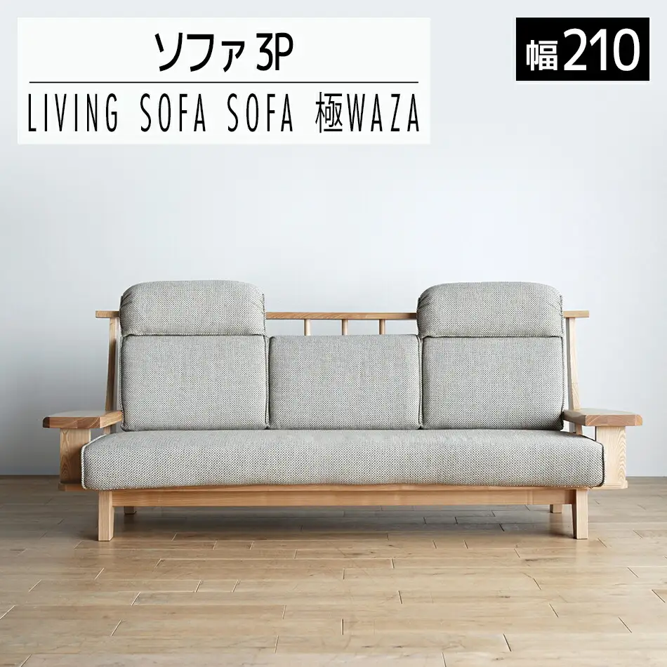ソファ チェア 【開梱・設置】3人用 ソファ 極ワザ ソファ210cm TN／CR-BEヘッドレスト2個付き ナチュラル　AL129
