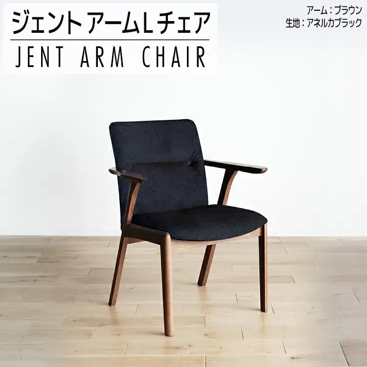 チェア ジェント アームLチェア CH／AN-BK ブラウン/アネルカブラック 家具 ダイニング おしゃれ 福岡県 大木町 モリタインテリア工業株式会社 【開梱・設置】AL365