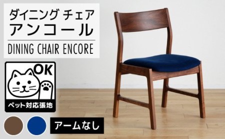 【開梱・設置】チェア　アンコール　チェア　RN／LA-BL　ブラウン　AL017