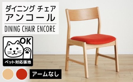 【開梱・設置】チェア　アンコール　チェアON／LA-RE　ナチュラル　AL008