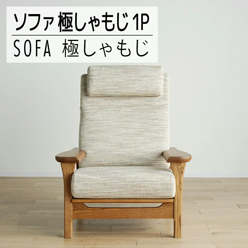 【開梱・設置】１Pソファ　極しゃもじ　パーソナルチェア　YOW/STI-SC　ミディアム　AL085