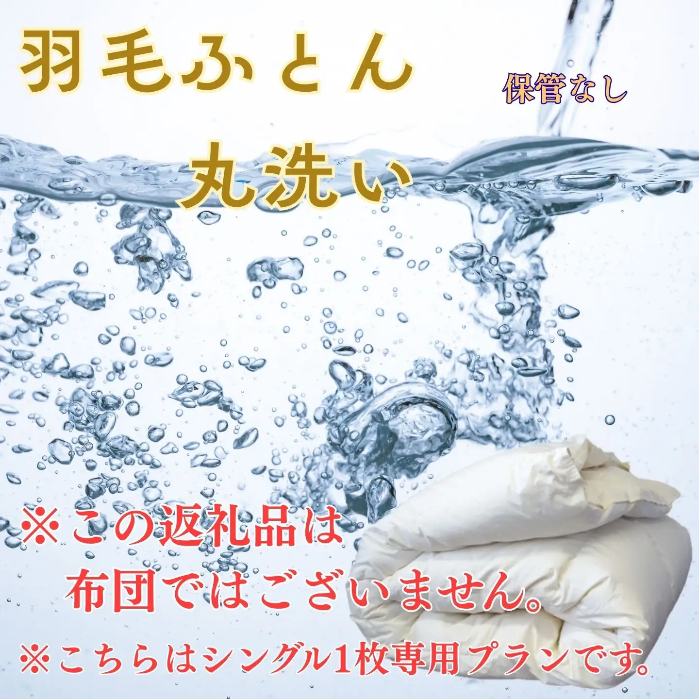 U01　羽毛布団丸洗いクリーニング　防ダニ加工付き（シングル1枚）