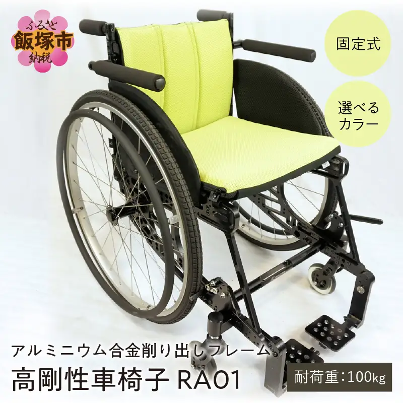 アルミニウム合金削り出しフレーム 高剛性車椅子 RA01【Q5-001】