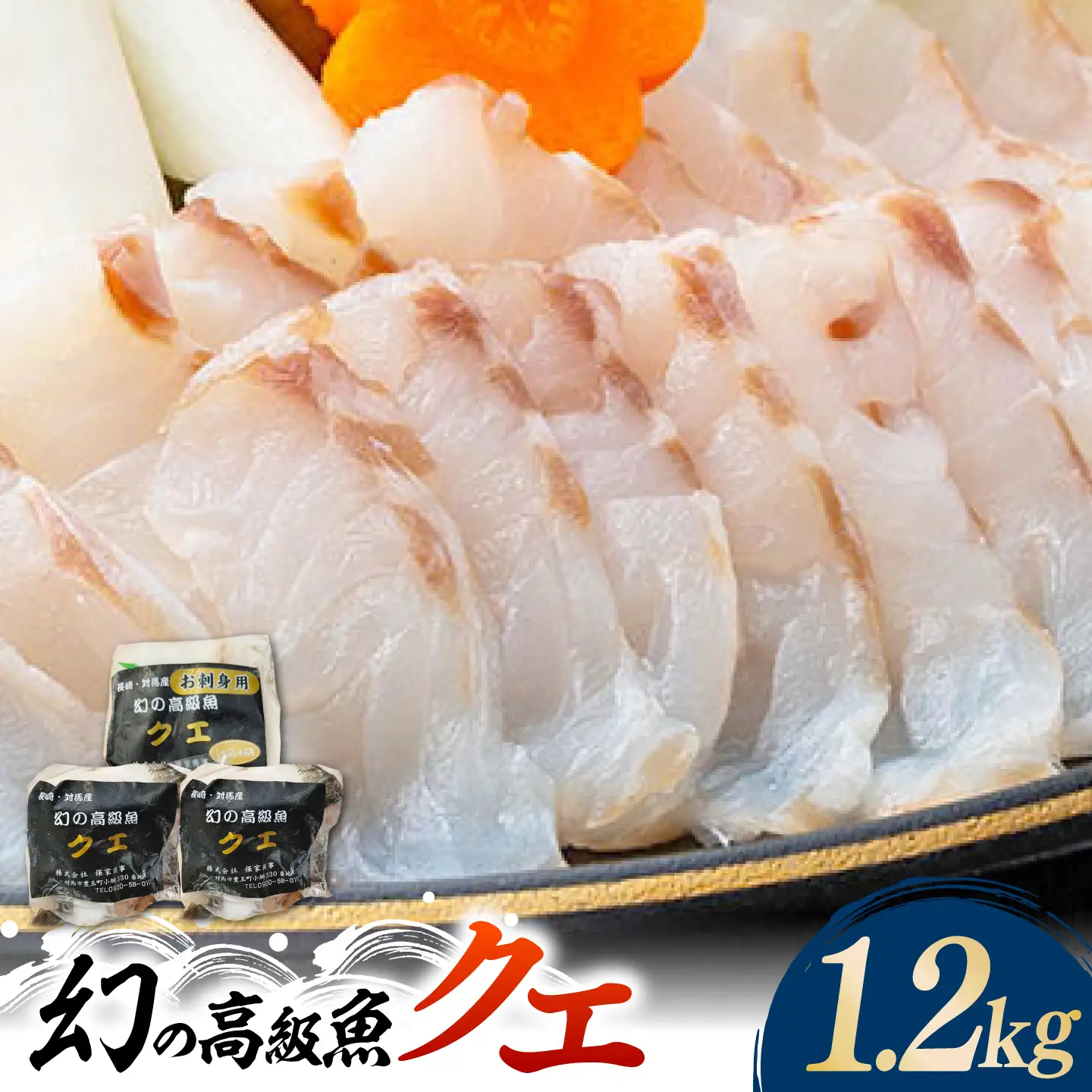 【2026年10月より順次発送】対馬産 幻の高級魚 クエ 1.2kg 海鮮 魚介 鍋 高級 [WAA014]