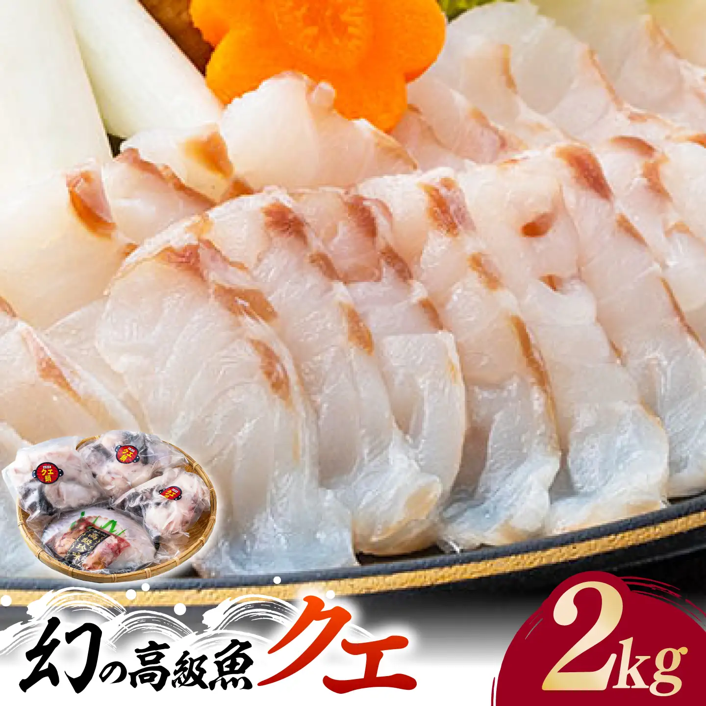 【2026年10月より順次発送】対馬産 幻の高級魚 クエ 2kg [WAA003] くえ  