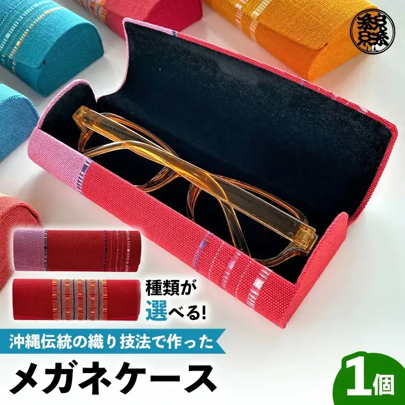 ＜機織工房しよん＞メガネケース - 手織り ハンドメイド 手仕事 伝統技法 メンズ レディース 生活雑貨 眼鏡 収納 めがね  沖縄県 八重瀬町