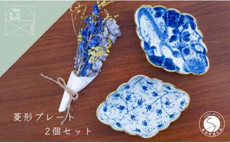 有田焼 菱型菊割向付 流水花・花唐草 2個セット【まるぶん】食器 器 うつわ 磁器 陶磁器 皿 プレート 取皿 盛皿 2枚 セット 染付 青 藍 ブルー 電子レンジ対応 35000円 aw056