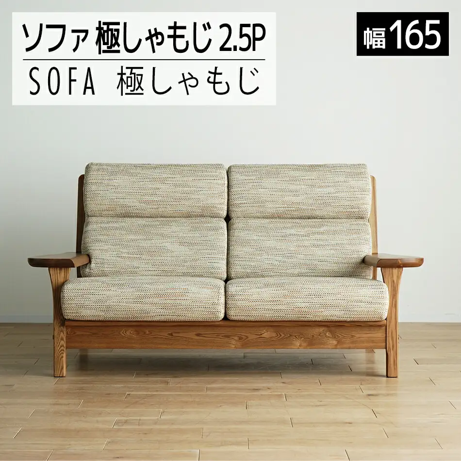ソファ チェア 【開梱・設置】2.5Pソファ 極しゃもじ ソファ165cm YOW/ST-IV-SC ミディアム　AL117