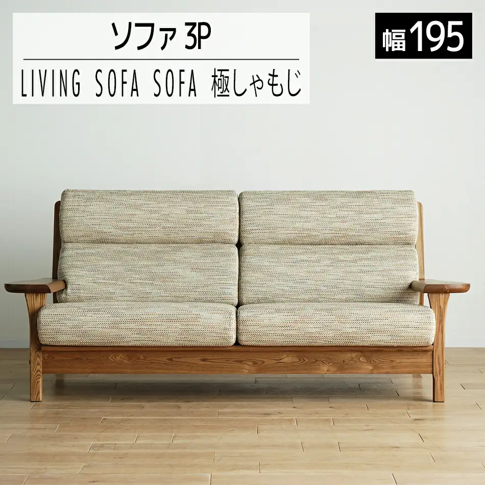 ソファ チェア 【開梱・設置】3人用 ソファ 極しゃもじ ソファ195cm YOW/ST-IV-SC ミディアム　AL126