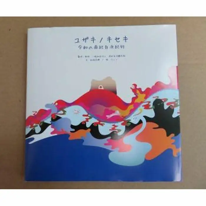 南紀白浜オリジナル絵本『ユザキノキセキ』