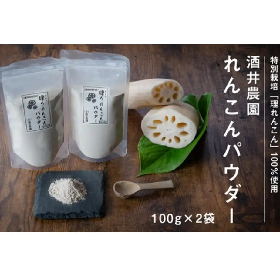 酒井農園れんこんパウダー 200g　鳴門　れんこん　お料理　パウダー　れんこん　