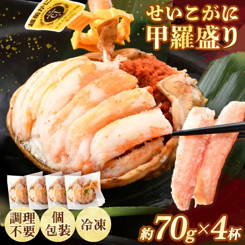【先行予約】せいこがに甲羅盛り 約70g×4杯 /期間限定 冷凍 解禁 便利 身出し 小分け ビール おつまみ 越前がに メス 福井 福井県 お取り寄せ カニ 蟹 むき身 ポーション 甲羅盛  ボイル 脚 ※2026年11月下旬より準備出来次第発送予定 [aw050-b001]
