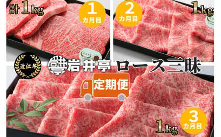 岩井亭 定期便 近江牛 ロース三昧 コース 3カ月 高島屋選定品 (株)高島屋洛西店 滋賀県 東近江市 DO01 ロース ステーキ すき焼き しゃぶしゃぶ サーロイン