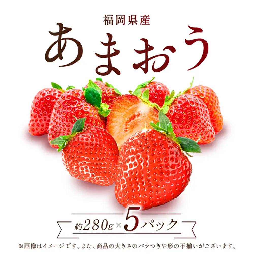 【先行予約／2027年出荷】福岡県産 あまおう 数量限定 合計約1400g 約280g×5パック  いちご フルーツ  2S1