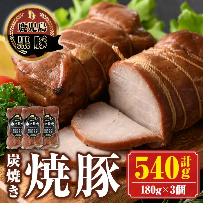 【A03001】南州農場黒豚炭焼焼豚(計540g・180g×3) 鹿児島 国産 九州産 黒豚 豚肉 お肉 炭火焼 焼豚 チャーシュー 叉焼 おかず 惣菜【南州農場(株)高山ミートセンター】