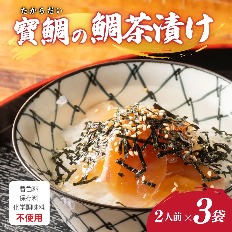 【お茶漬け】寶鯛 鯛茶漬け セット 2人前×3袋 大下水産