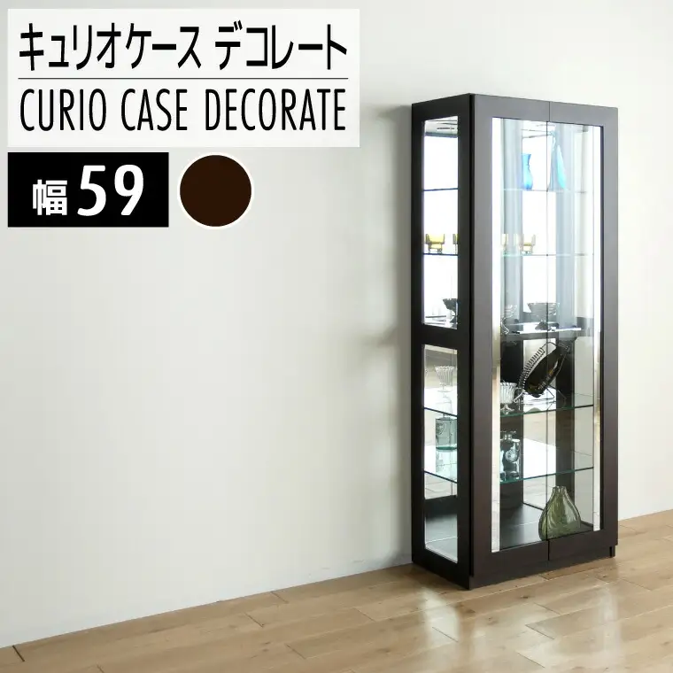 【開梱・設置】デコレート　キュリオケース59cm　ウェンジ　AL183