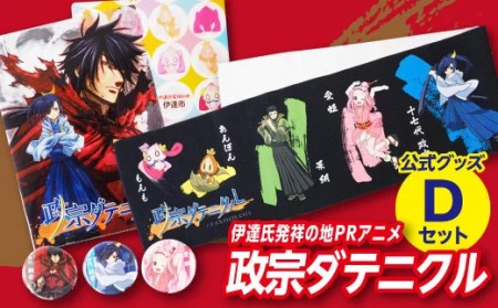 アニメ【政宗ダテニクル】グッズDセット F20C-035